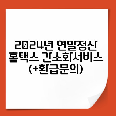 2024년 연말정산 홈택스 간소화서비스(+환급금 조회